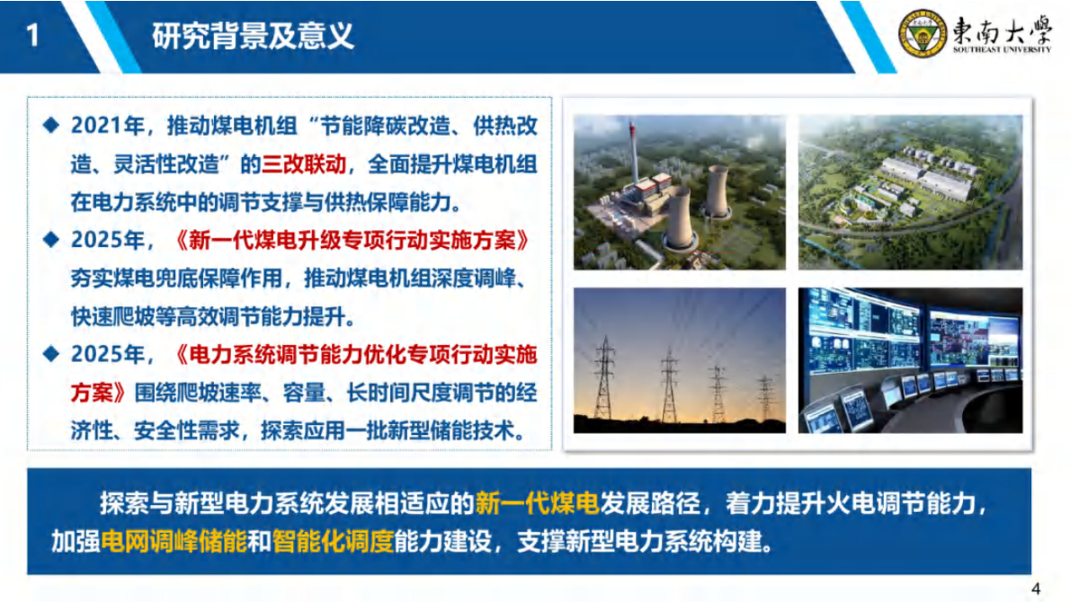 面向新型电力系统的电热储协同调控技术 第4页