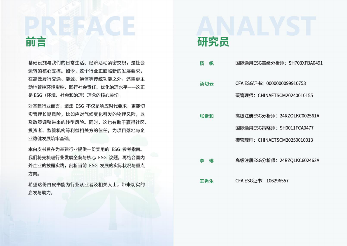 荣续ESG智库：2025年基建行业ESG白皮书 第2页
