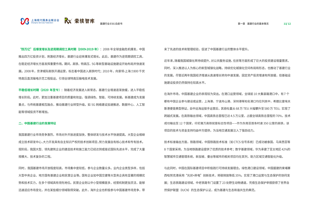 荣续ESG智库：2025年基建行业ESG白皮书 第7页