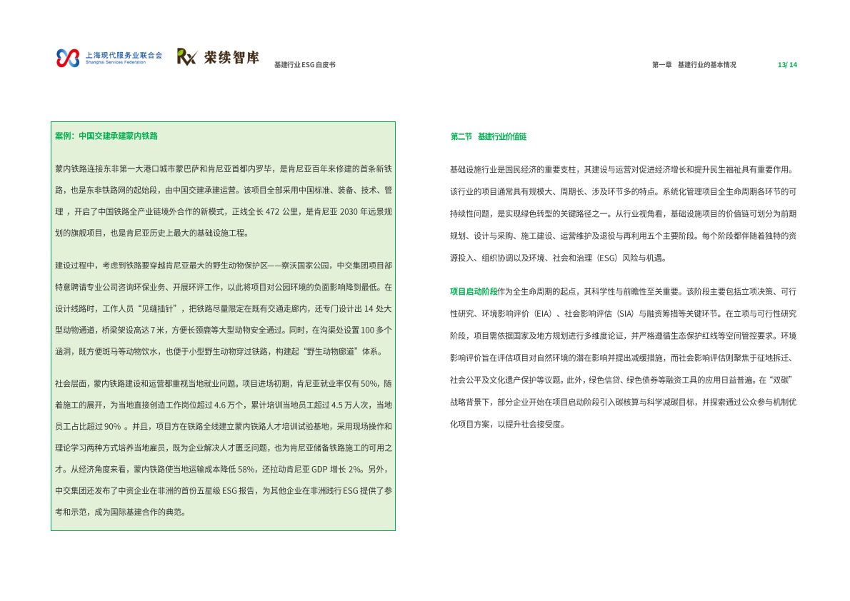 荣续ESG智库：2025年基建行业ESG白皮书 第8页