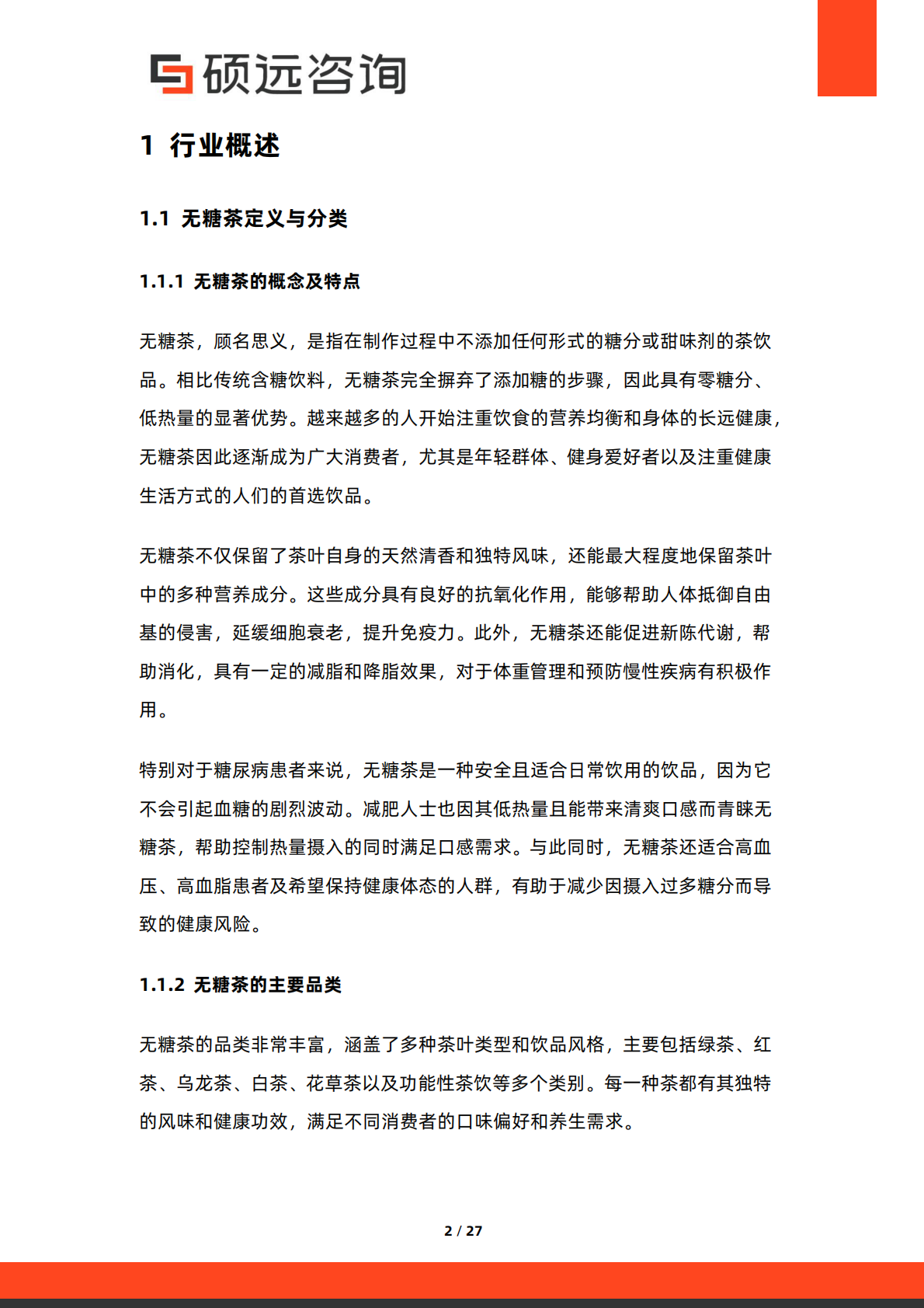 硕远咨询：2025年中国无糖茶行业市场研究报告 第2页
