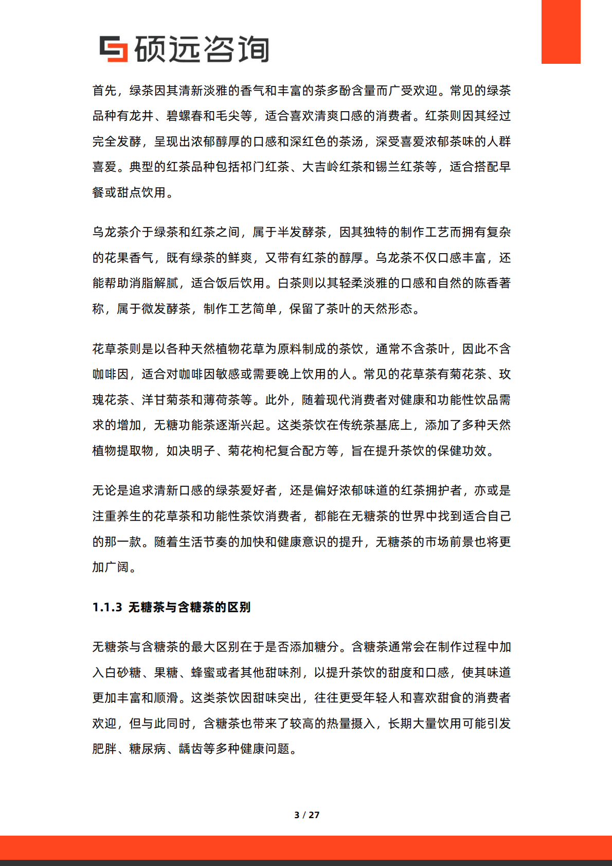 硕远咨询：2025年中国无糖茶行业市场研究报告 第3页