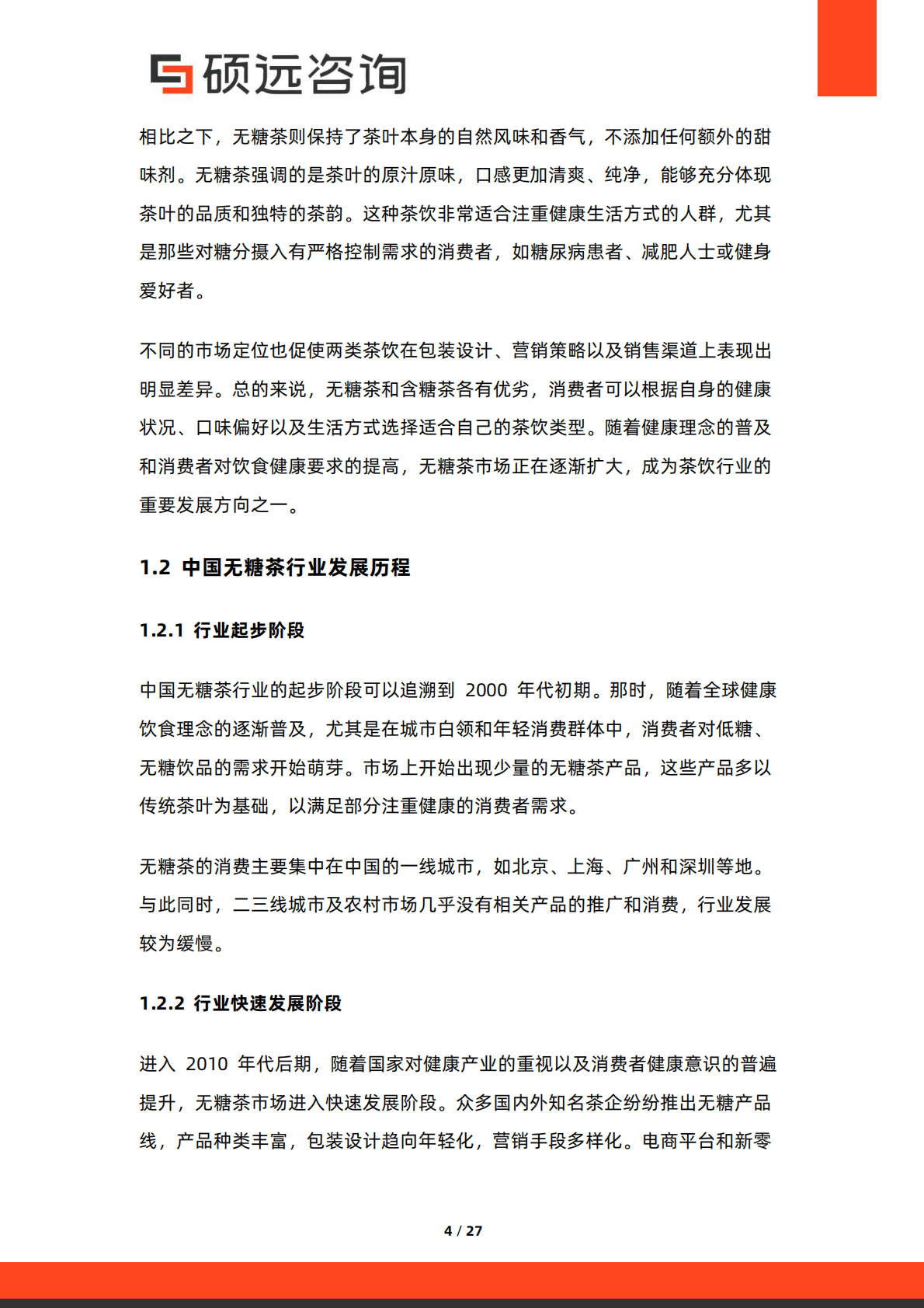 硕远咨询：2025年中国无糖茶行业市场研究报告 第4页