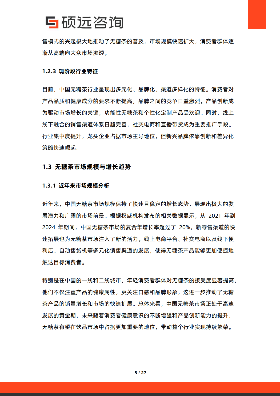 硕远咨询：2025年中国无糖茶行业市场研究报告 第5页