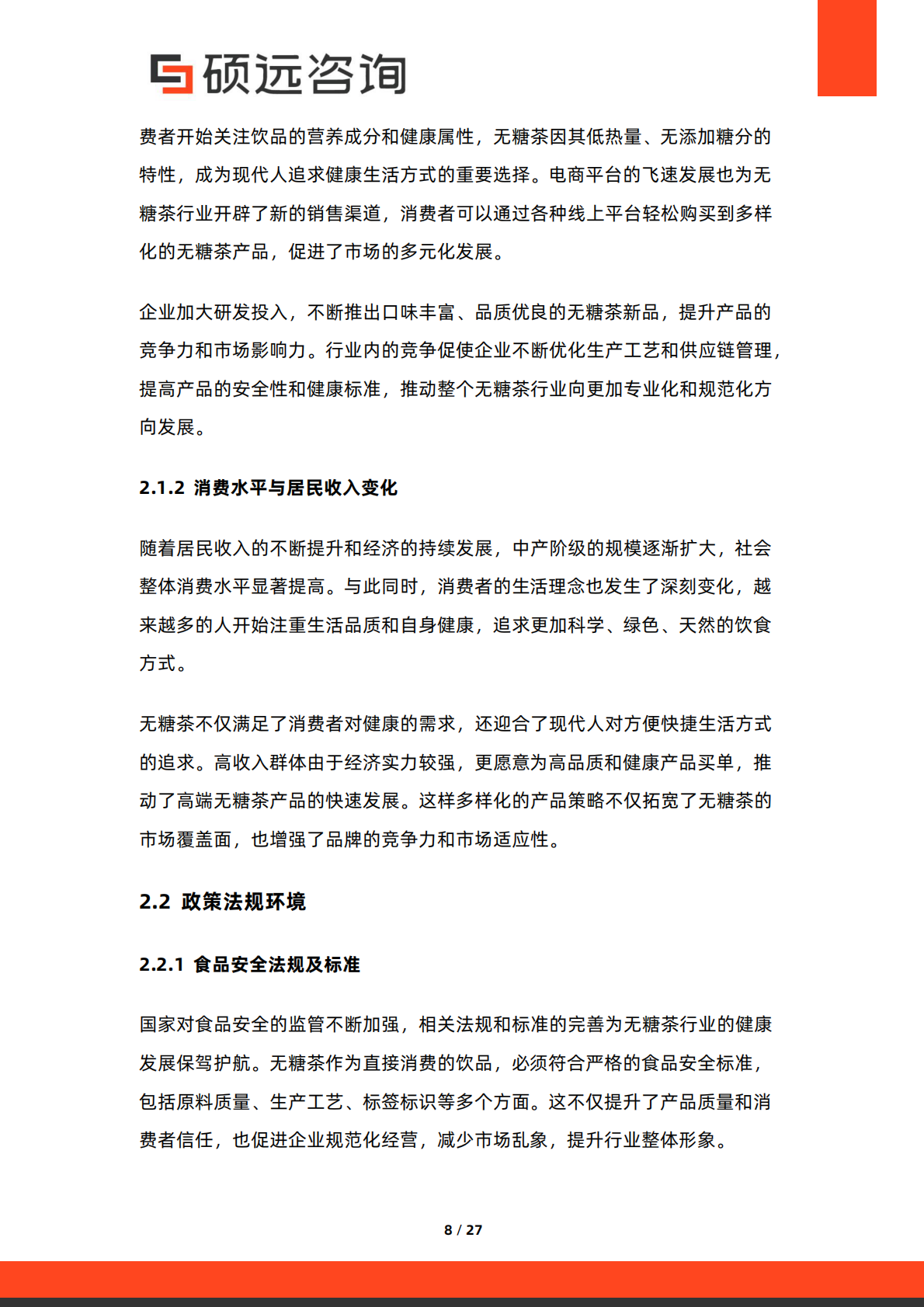 硕远咨询：2025年中国无糖茶行业市场研究报告 第8页