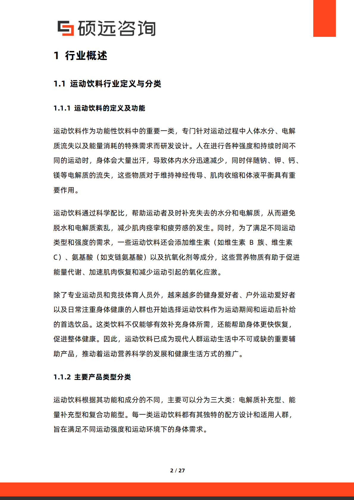 硕远咨询：2025年中国运动饮料行业市场研究报告 第2页