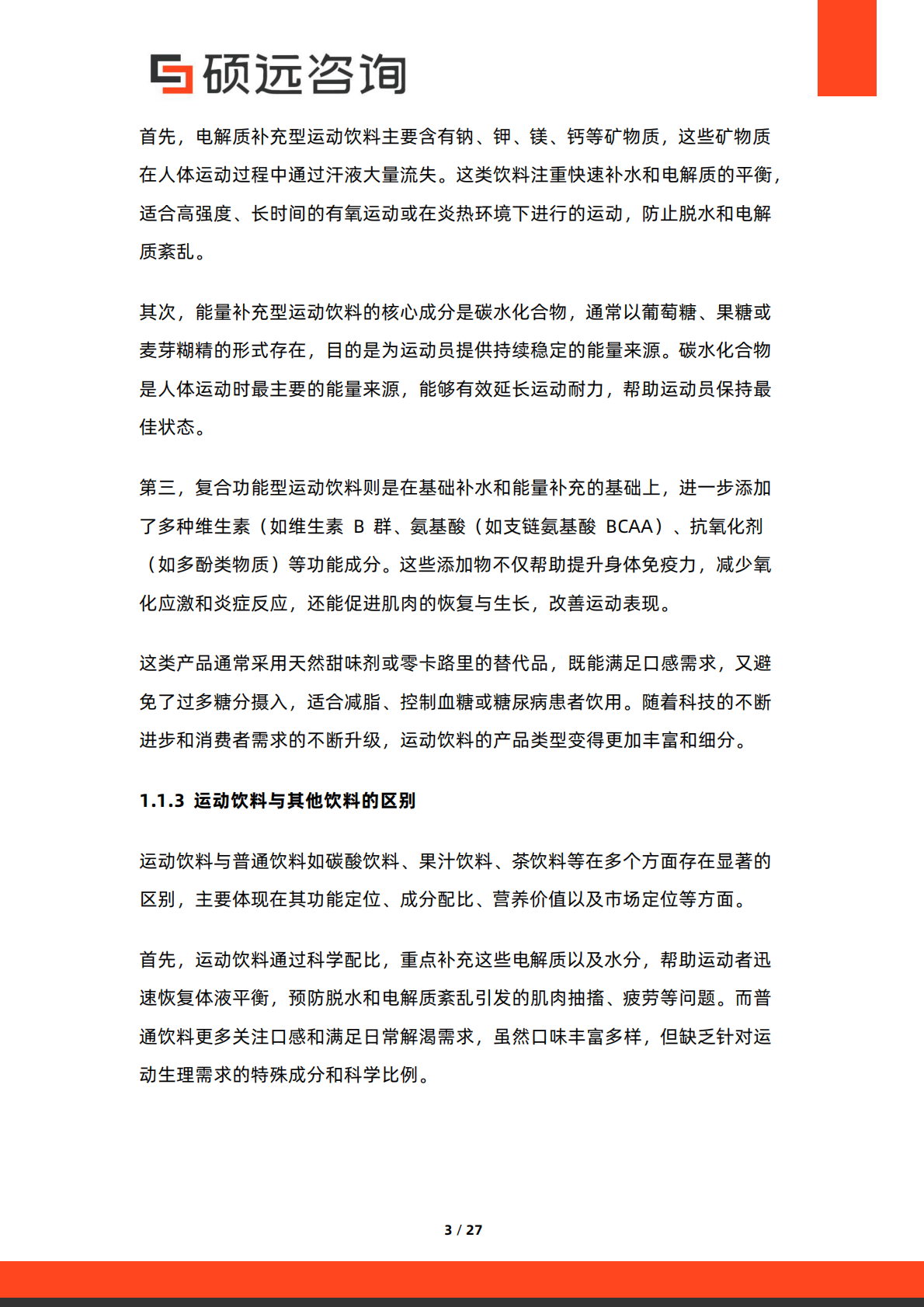 硕远咨询：2025年中国运动饮料行业市场研究报告 第3页