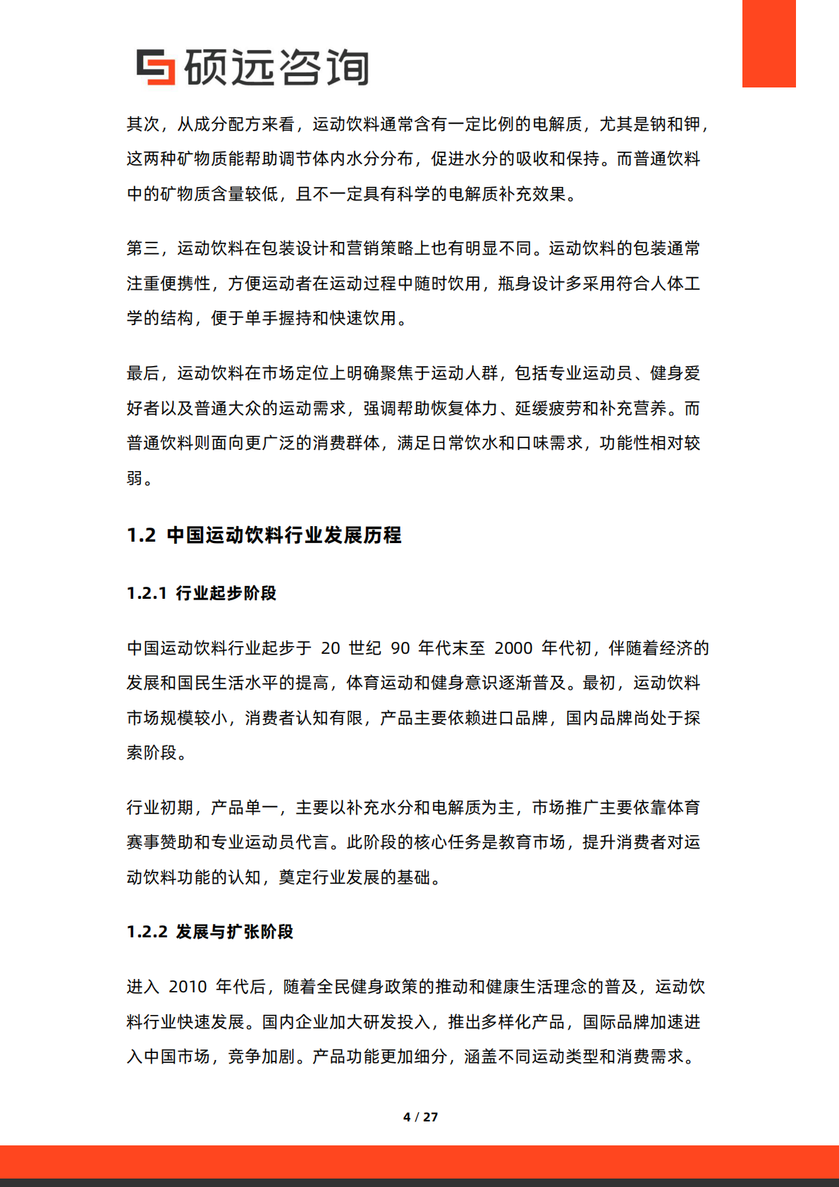 硕远咨询：2025年中国运动饮料行业市场研究报告 第4页