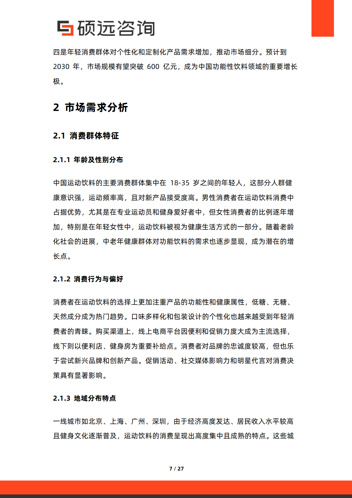 硕远咨询：2025年中国运动饮料行业市场研究报告 第7页