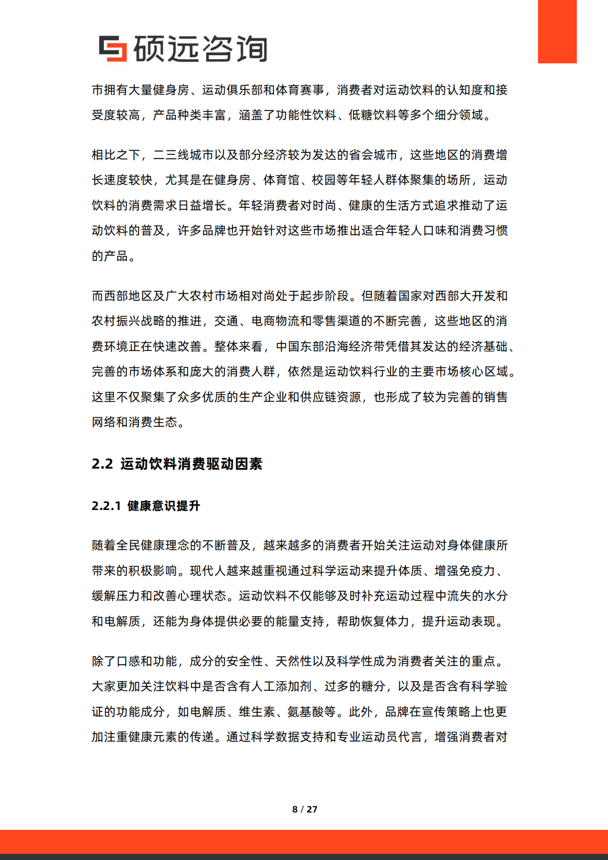 硕远咨询：2025年中国运动饮料行业市场研究报告 第8页