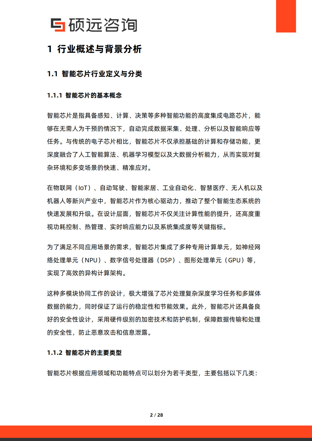 硕远咨询：2025年中国智能芯片行业市场洞察报告 第2页