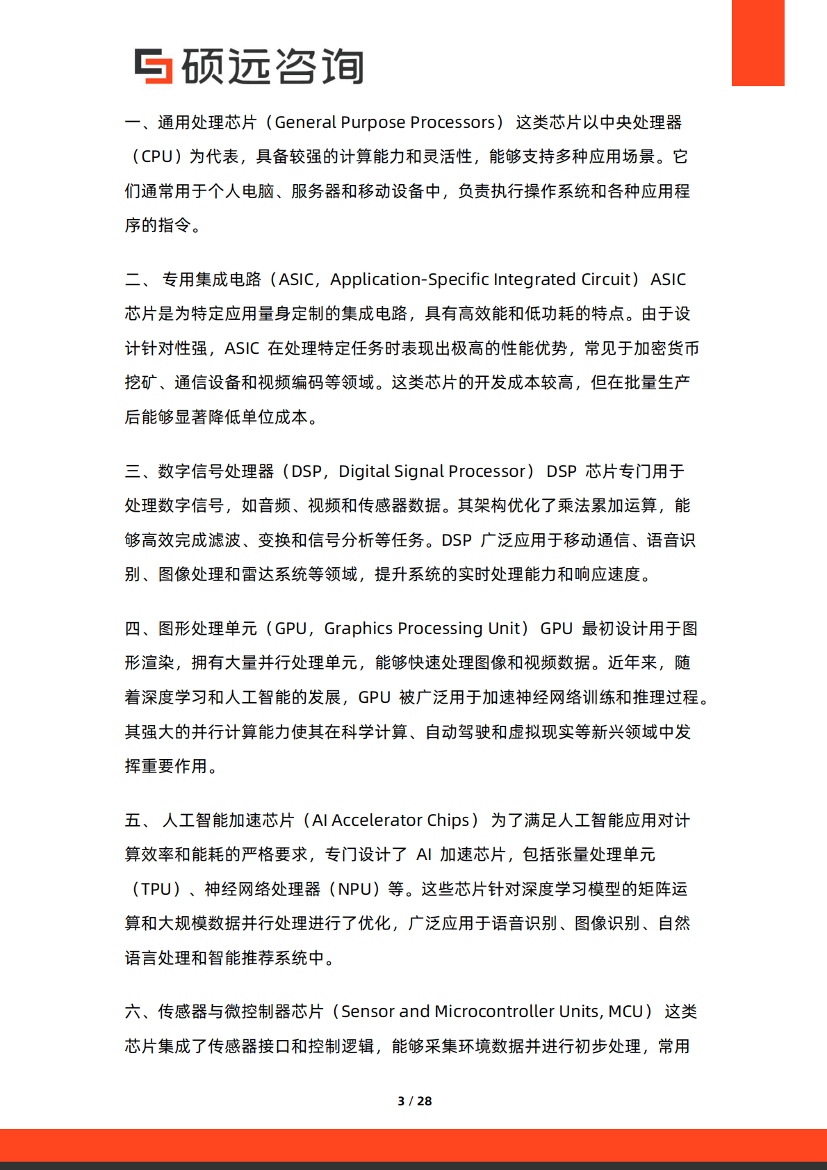 硕远咨询：2025年中国智能芯片行业市场洞察报告 第3页