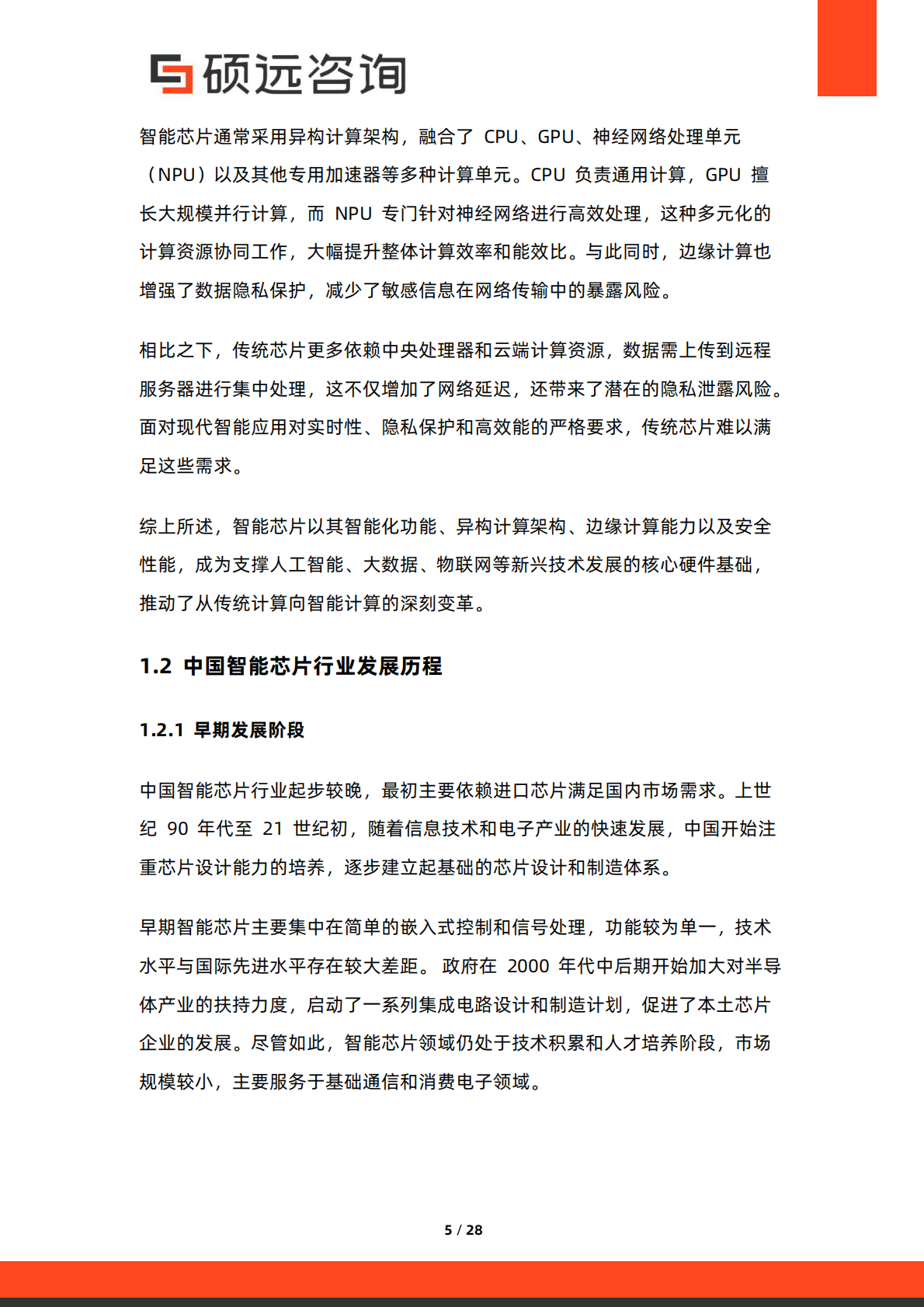 硕远咨询：2025年中国智能芯片行业市场洞察报告 第5页