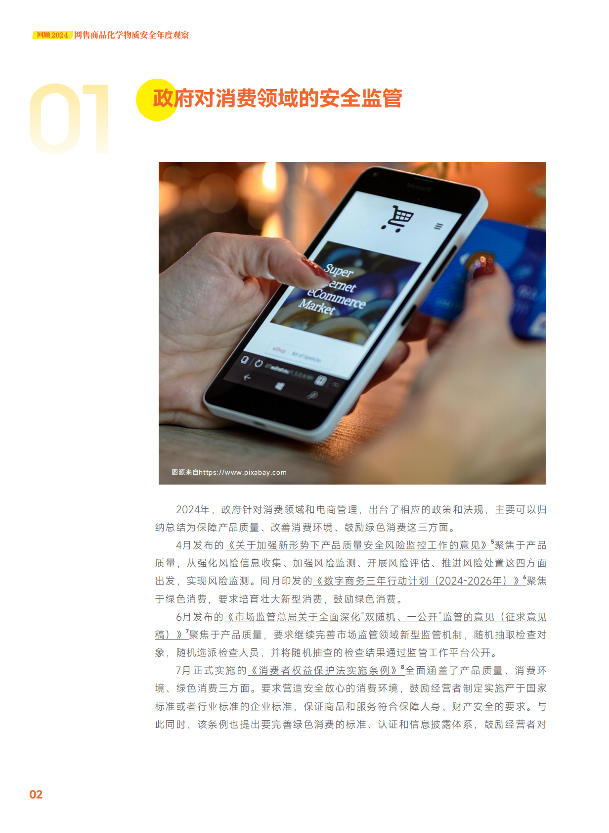 无毒先锋：⽹售商品化学物质安全年度观察（2024） 第4页