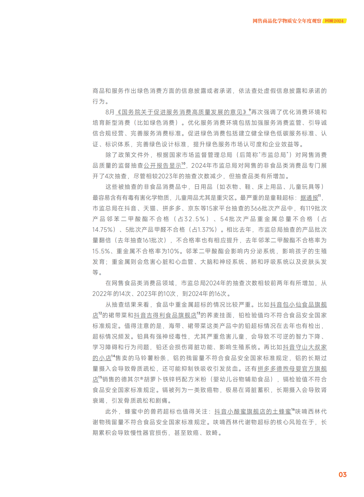 无毒先锋：⽹售商品化学物质安全年度观察（2024） 第5页