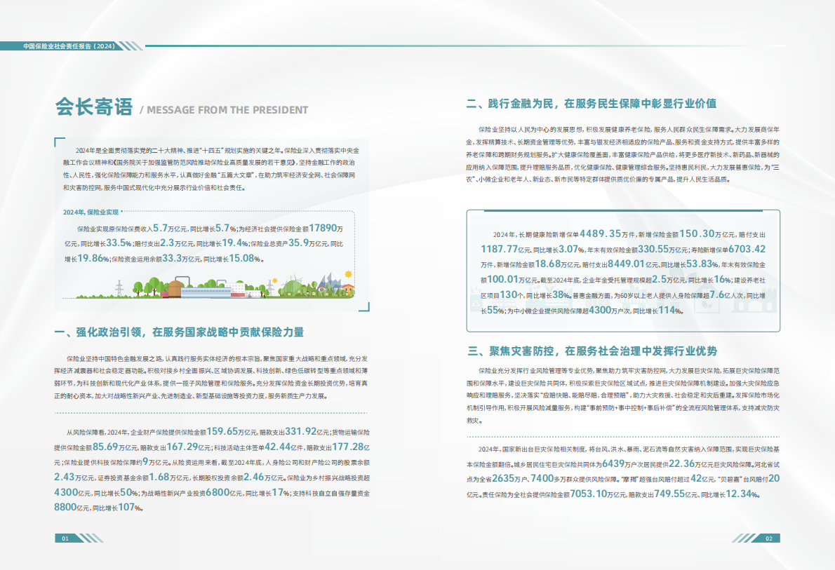 中国保险行业协会：中国保险业社会责任报告（2024） 第3页