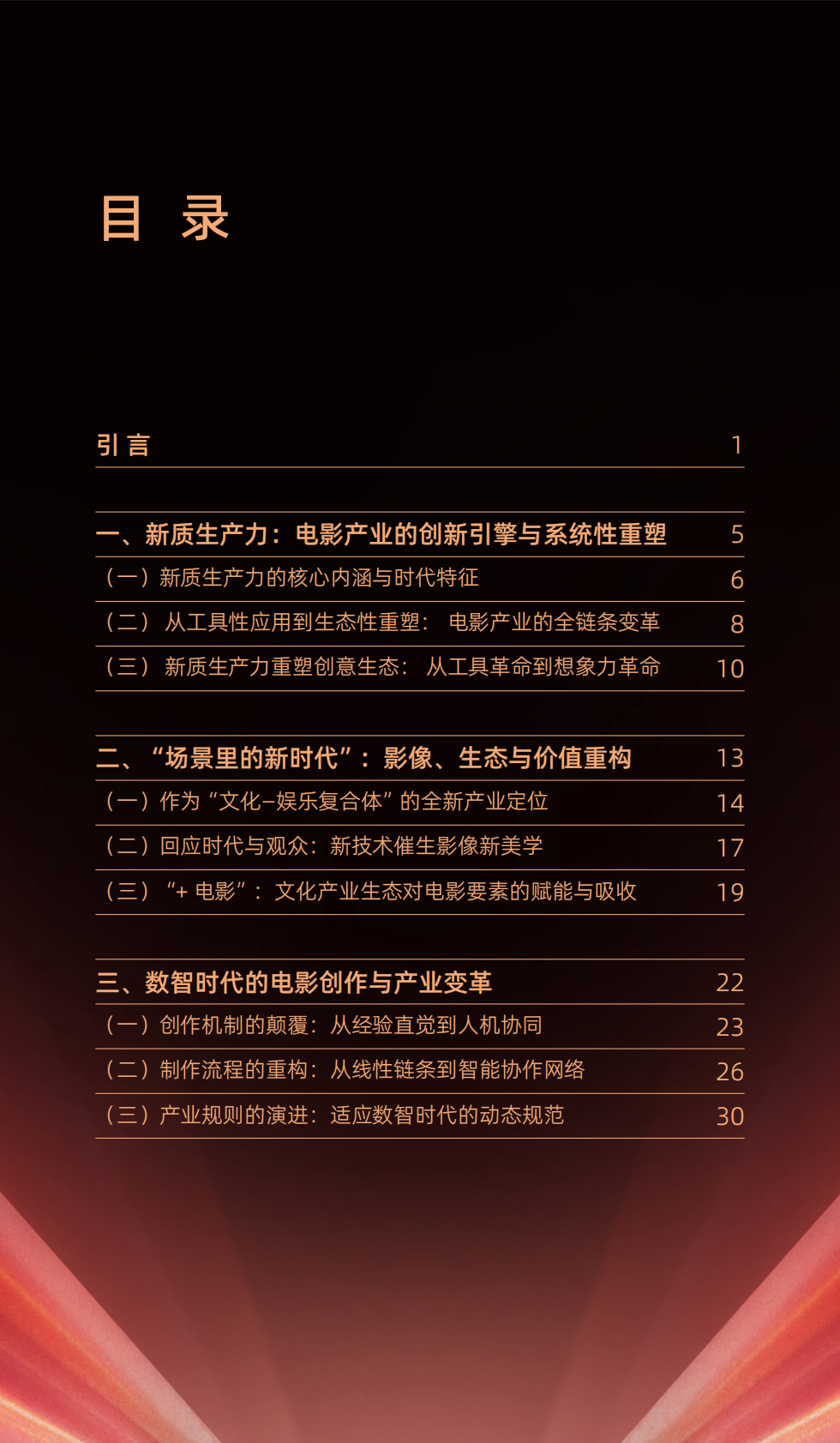 中国电影家协会：2025年新质生产力：重塑电影产业生态的核心引擎报告 第3页