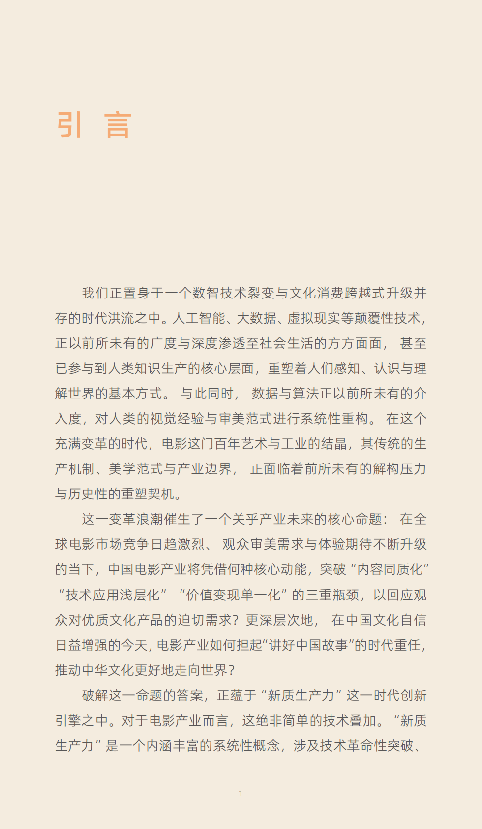 中国电影家协会：2025年新质生产力：重塑电影产业生态的核心引擎报告 第5页