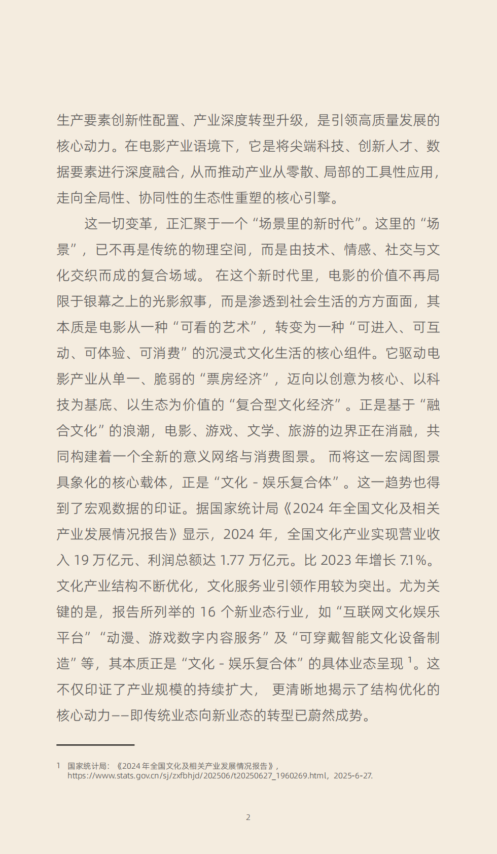 中国电影家协会：2025年新质生产力：重塑电影产业生态的核心引擎报告 第6页