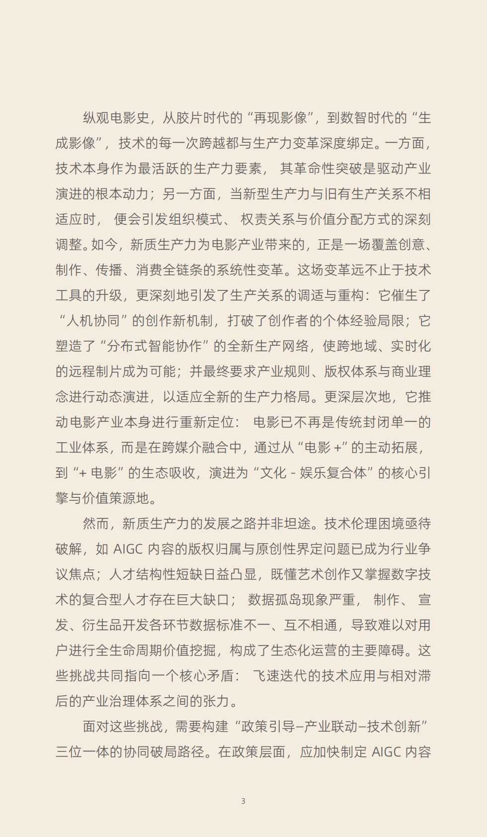 中国电影家协会：2025年新质生产力：重塑电影产业生态的核心引擎报告 第7页