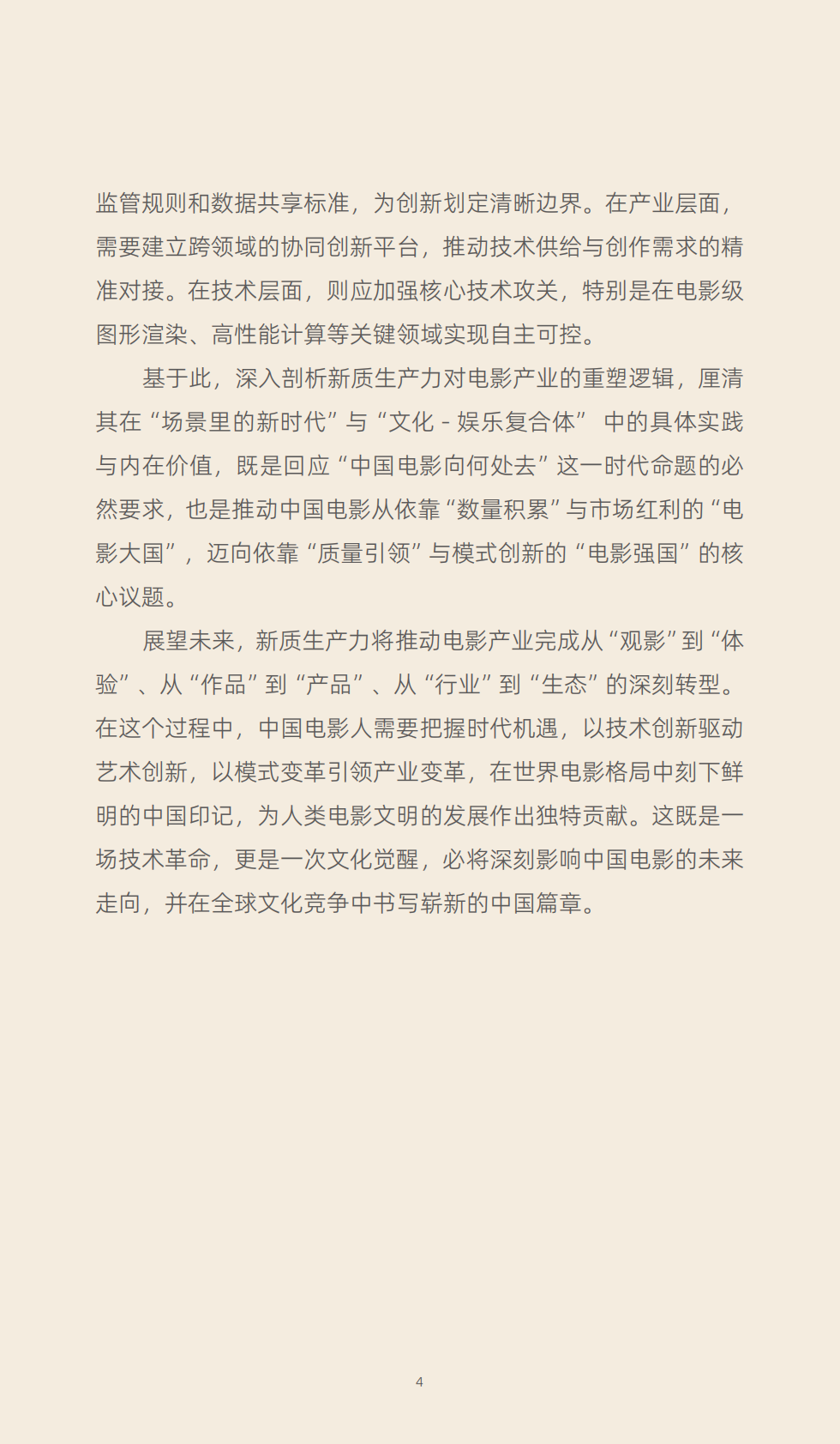 中国电影家协会：2025年新质生产力：重塑电影产业生态的核心引擎报告 第8页