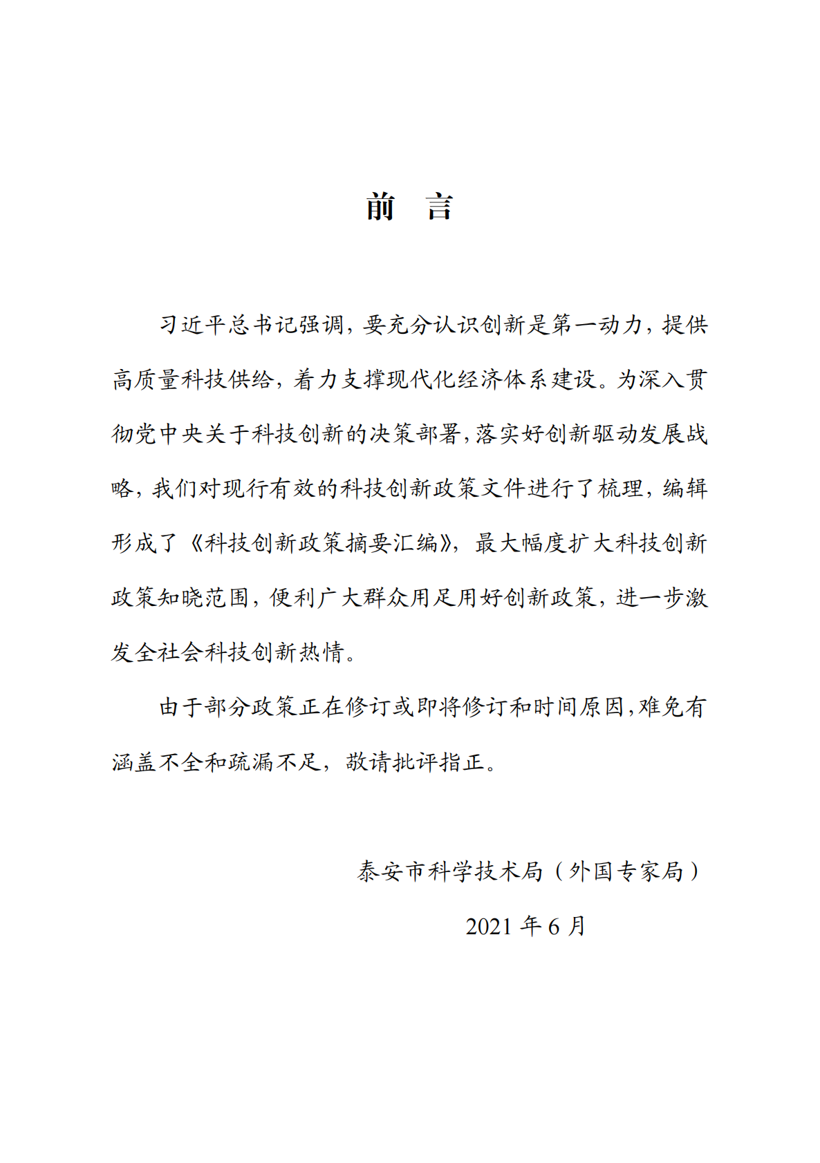 科技政策摘要汇编（2021年6月修订） 第2页