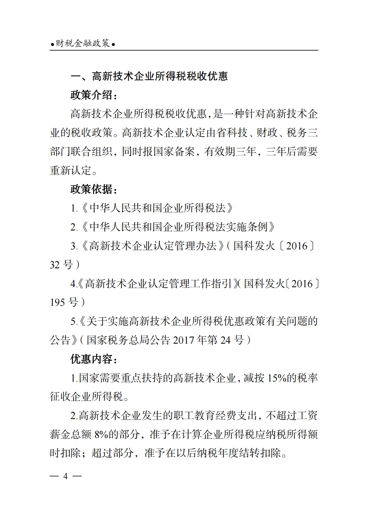科技政策摘要汇编（2021年6月修订） 第8页
