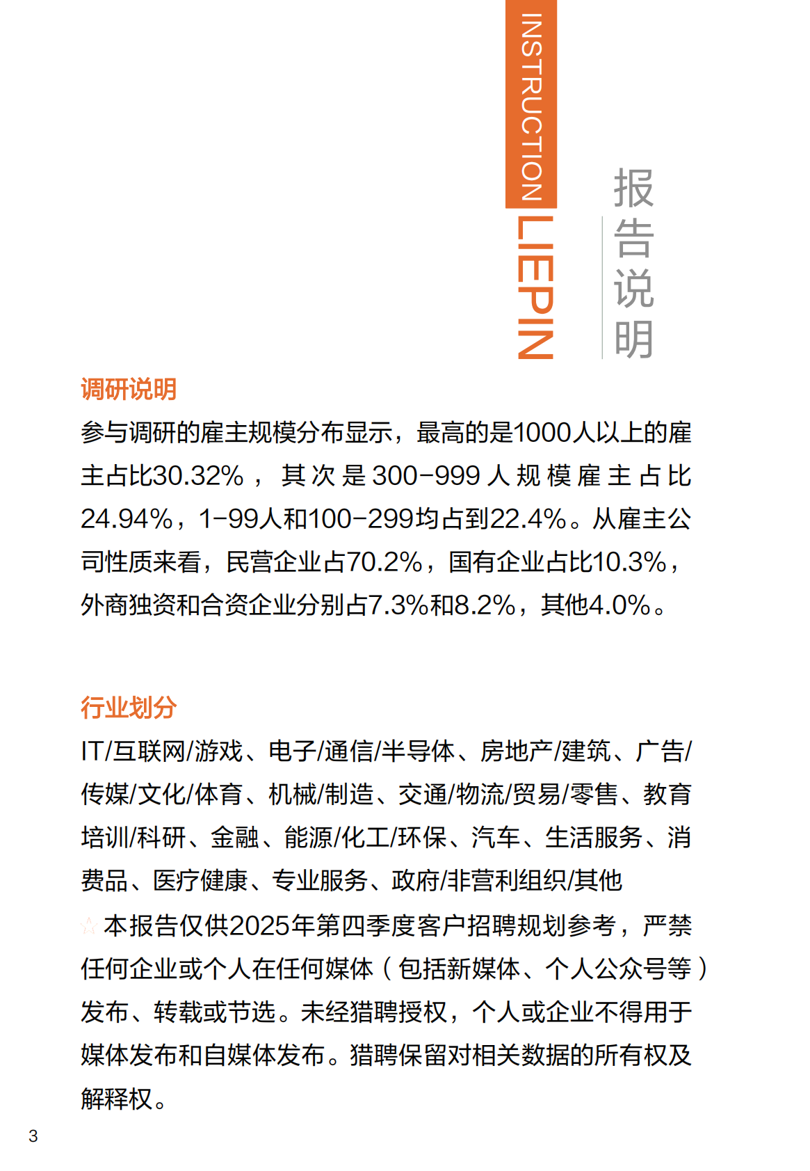 猎聘：2025年Q4招聘趋势调研报告 第3页
