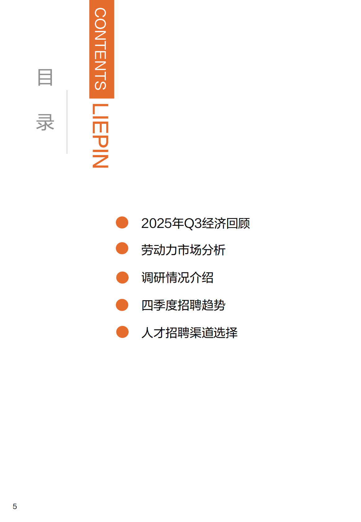 猎聘：2025年Q4招聘趋势调研报告 第5页