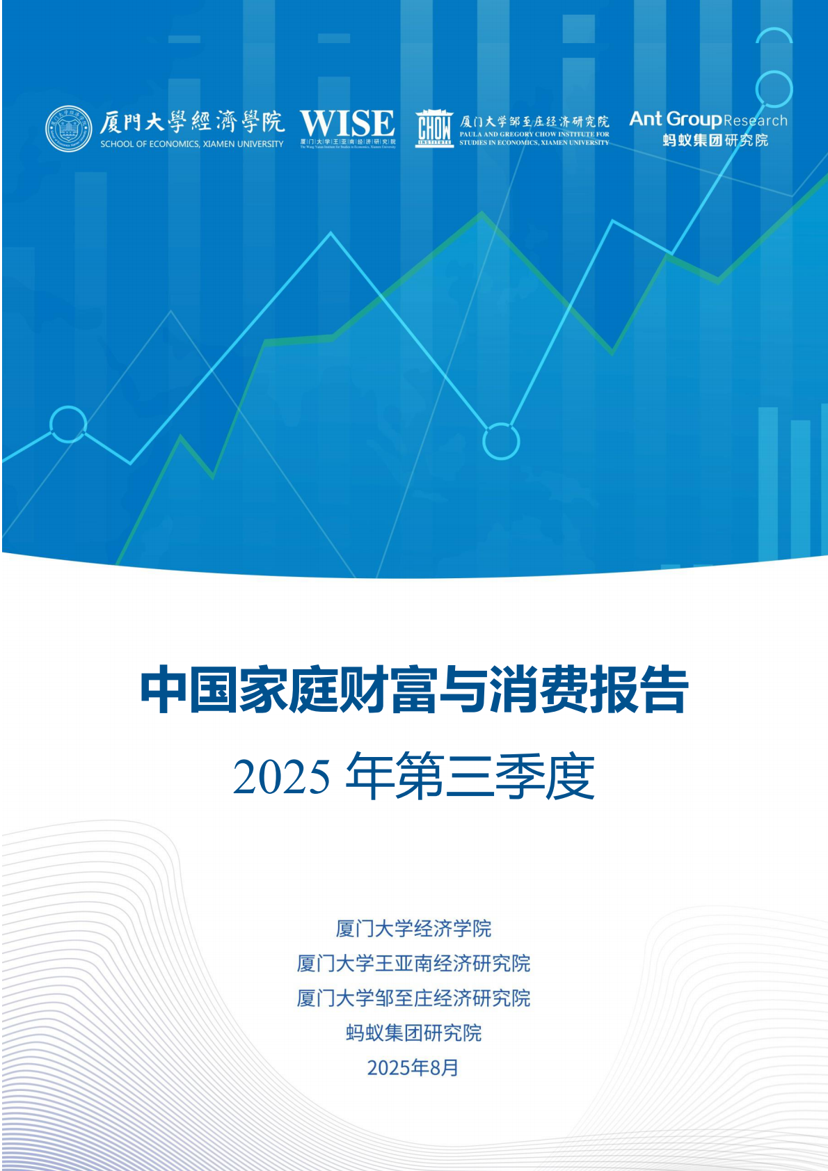 蚂蚁集团研究院：中国家庭财富与消费报告2025年第三季度 第1页