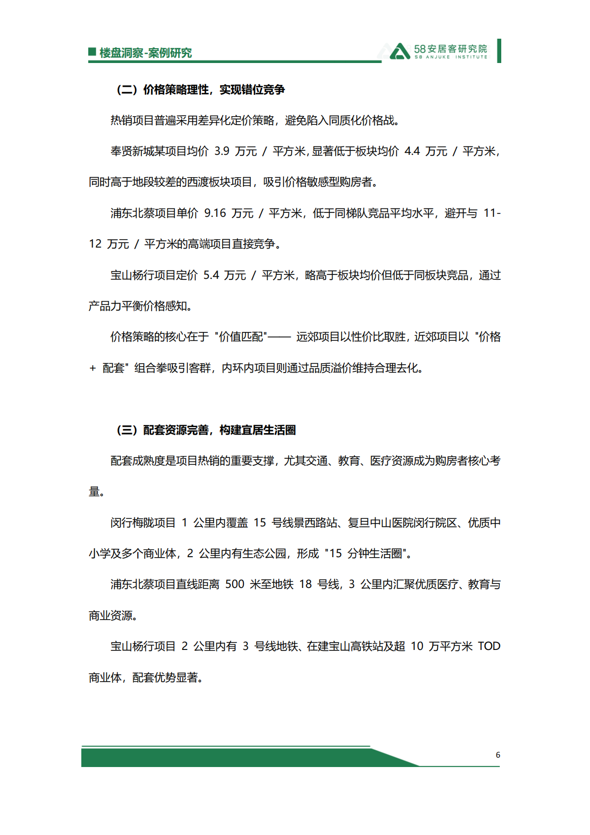 58安居客研究院：政策暖风下的分化与突围：2025年上海新房市场项目诊断解析 第6页