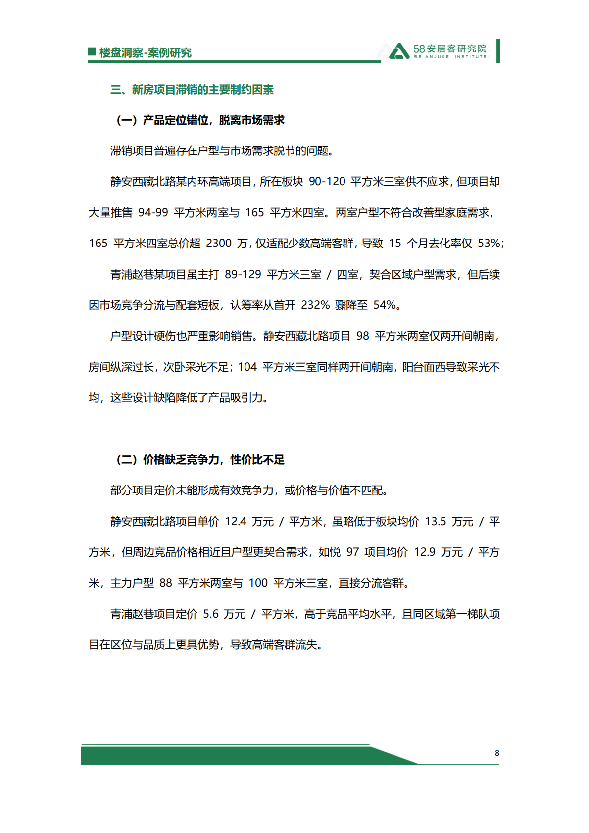 58安居客研究院：政策暖风下的分化与突围：2025年上海新房市场项目诊断解析 第8页