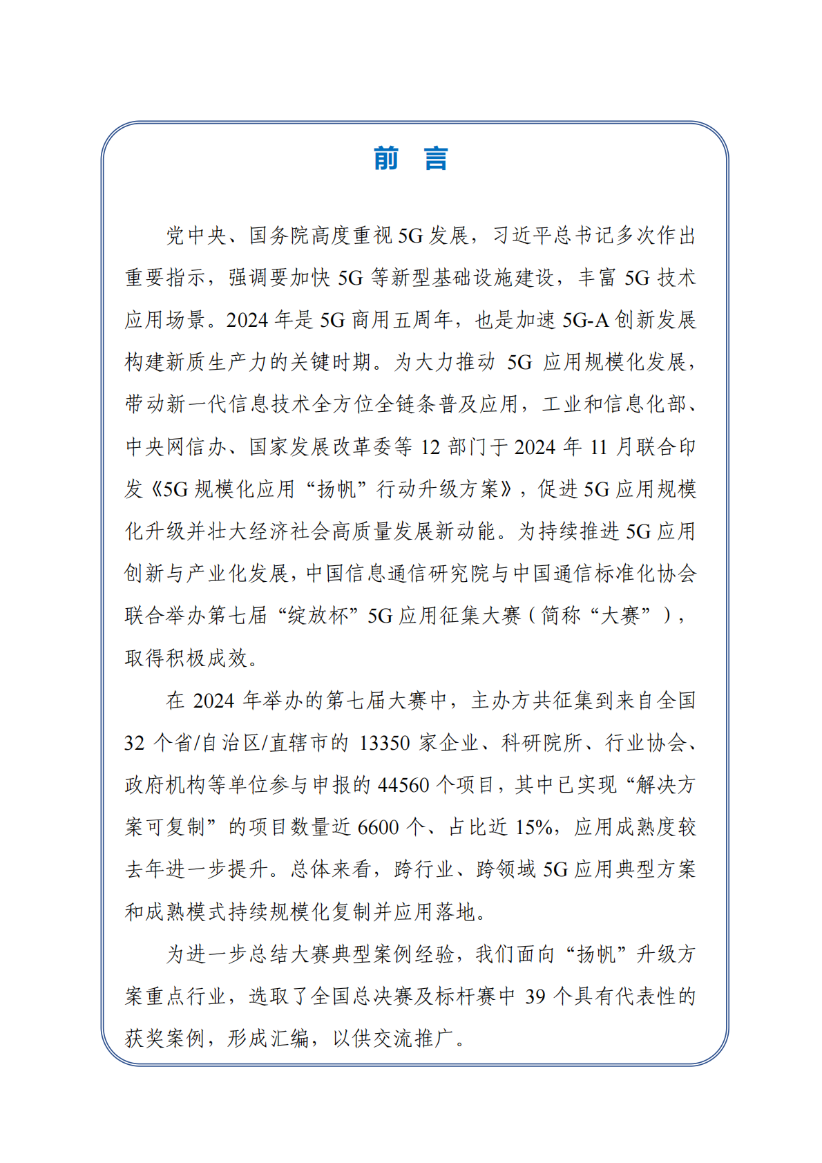 5G应用产业方阵：第七届（2024年）&ldquo;绽放杯&rdquo;5G应用征集大赛典型案例汇编 第2页
