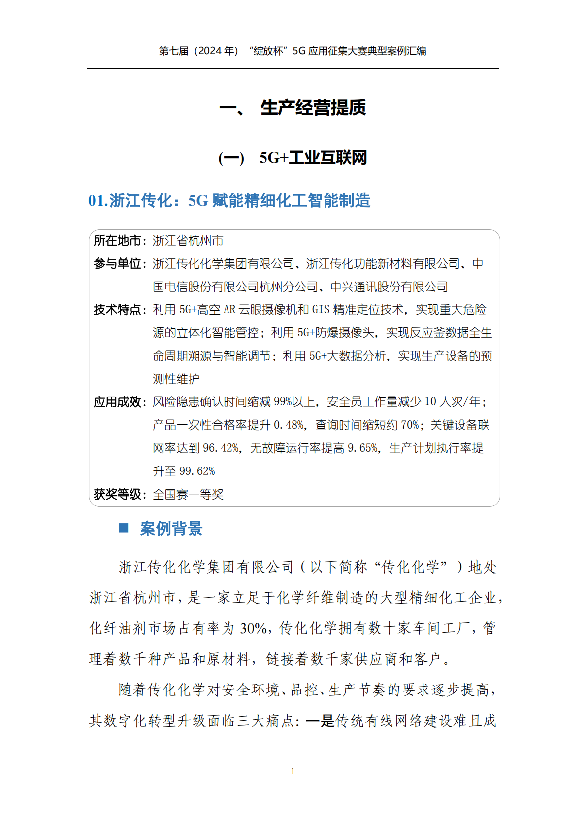 5G应用产业方阵：第七届（2024年）&ldquo;绽放杯&rdquo;5G应用征集大赛典型案例汇编 第6页