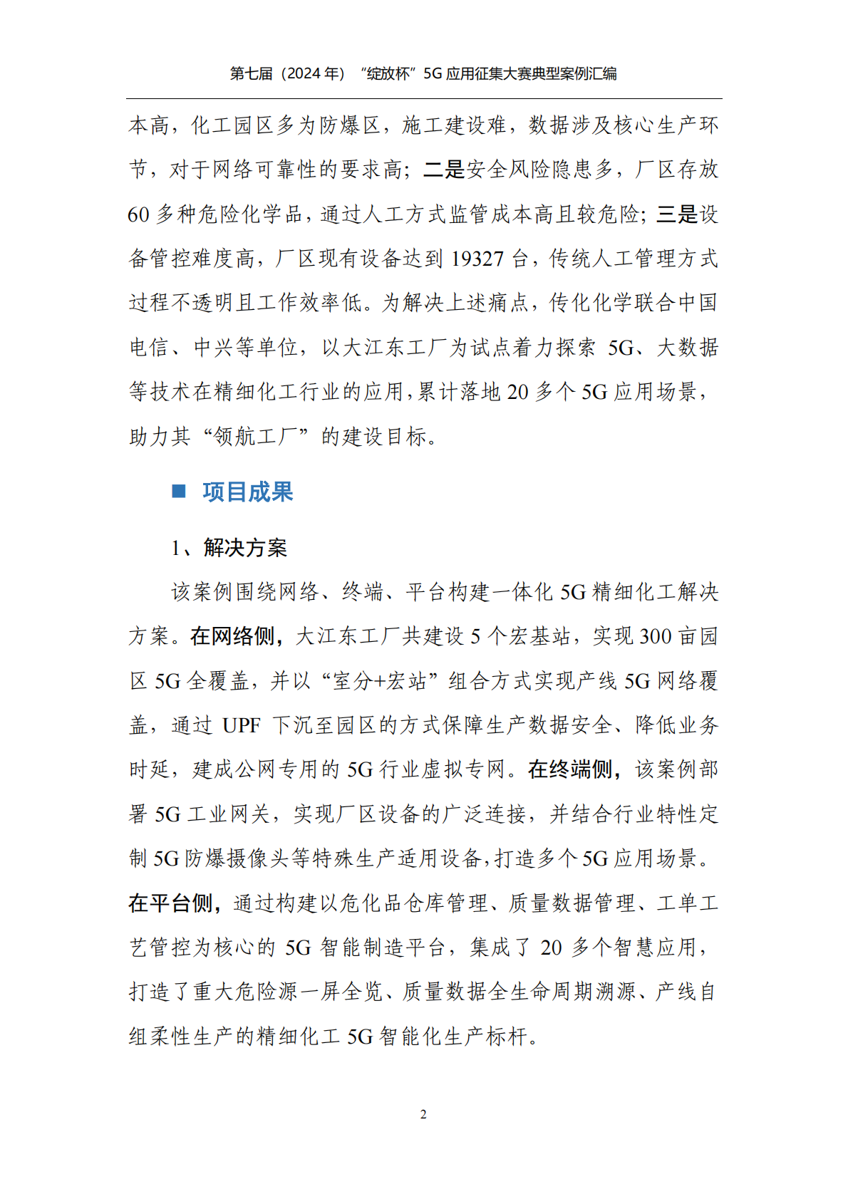 5G应用产业方阵：第七届（2024年）&ldquo;绽放杯&rdquo;5G应用征集大赛典型案例汇编 第7页