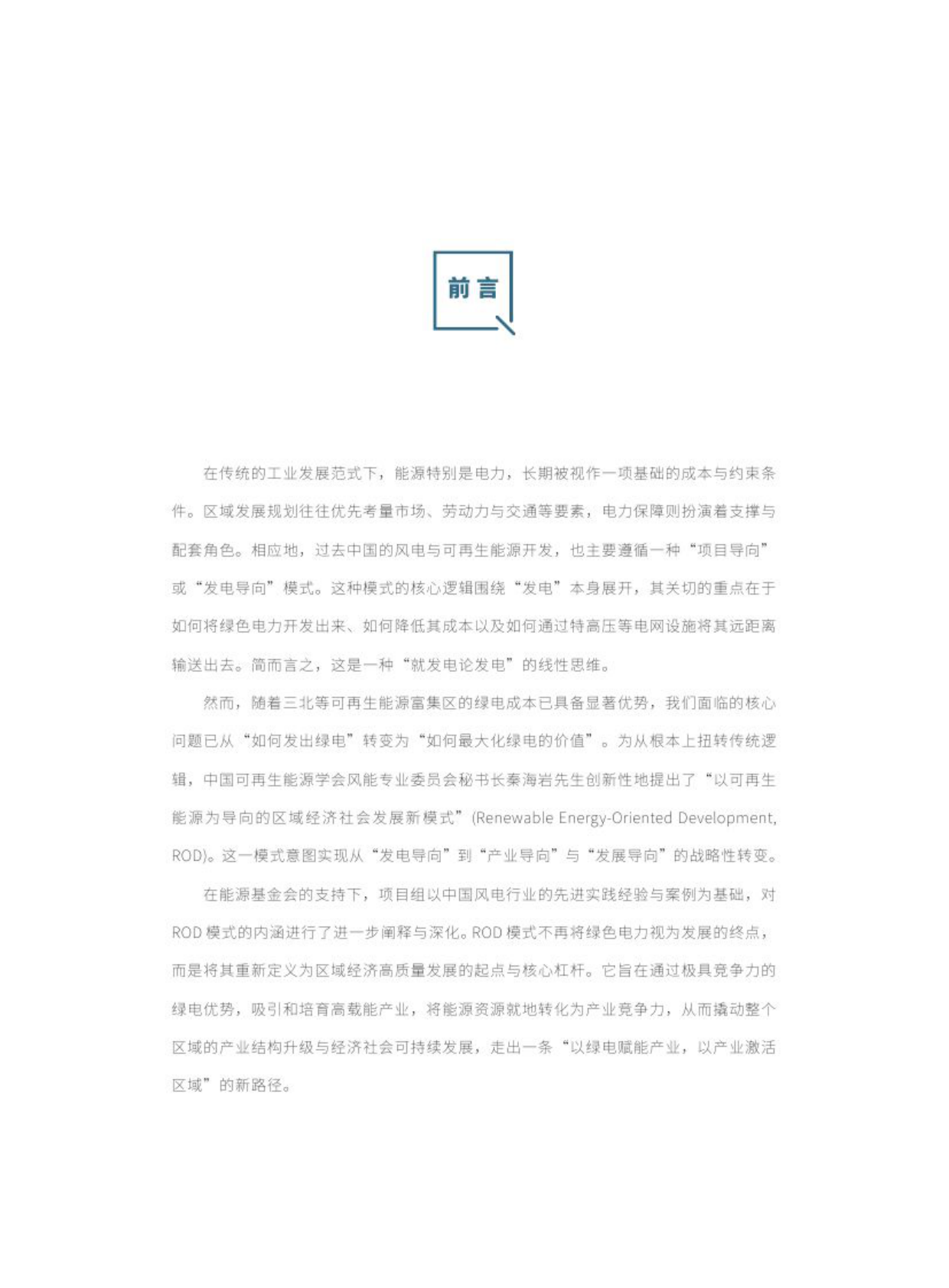 2025年探索陆上风电新范式激发区域发展新动能-《中国陆上风电开发利用创新模式研究与典型案例》摘编-能源基金会 第2页