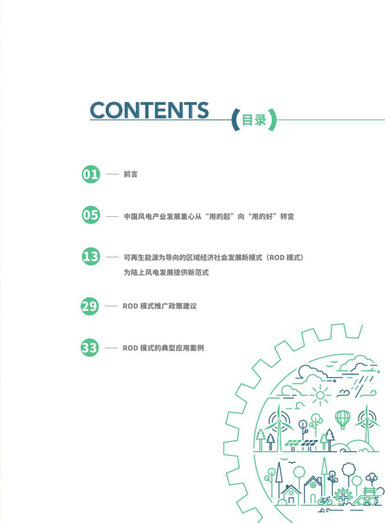 2025年探索陆上风电新范式激发区域发展新动能-《中国陆上风电开发利用创新模式研究与典型案例》摘编-能源基金会 第4页