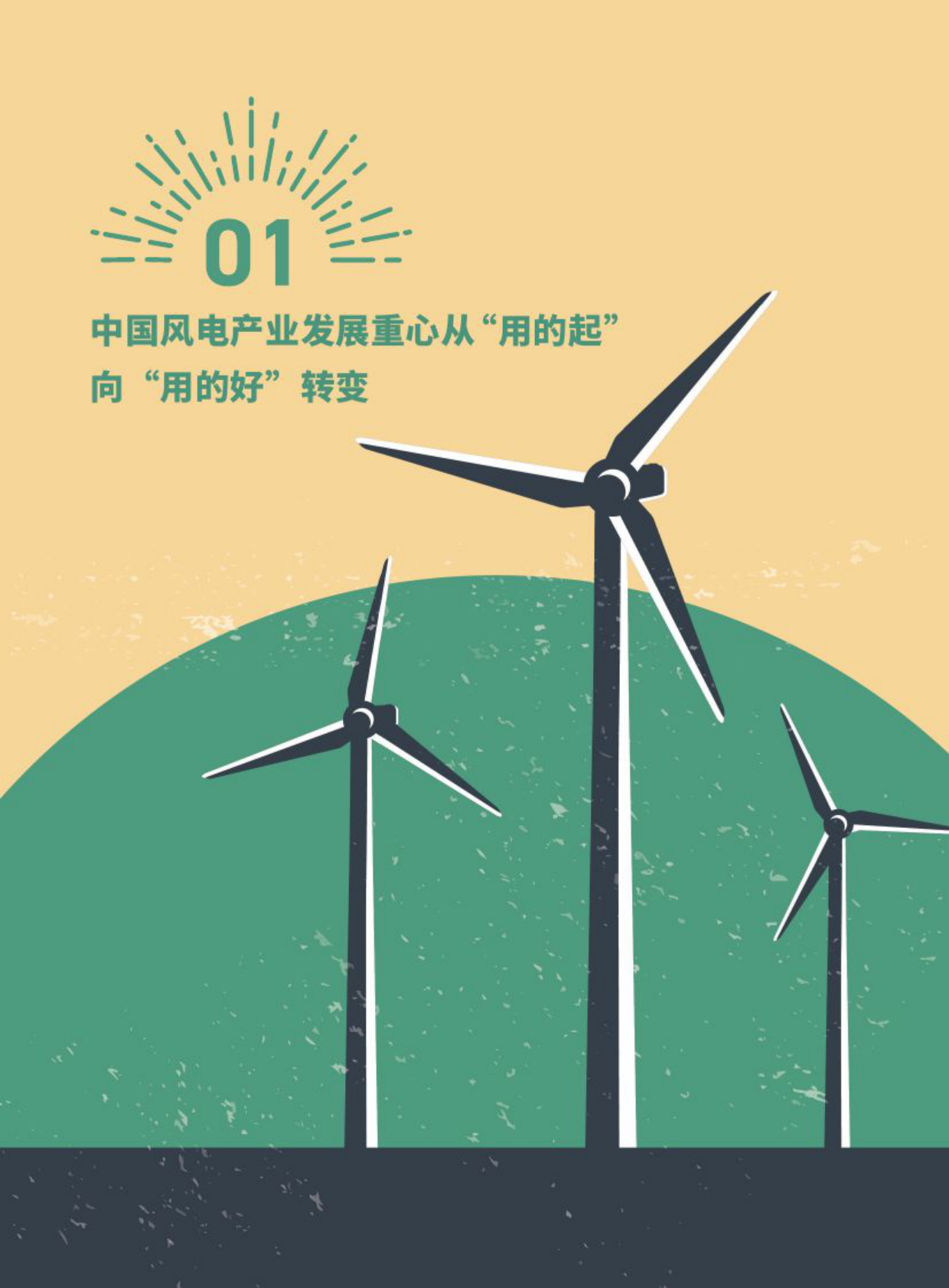 2025年探索陆上风电新范式激发区域发展新动能-《中国陆上风电开发利用创新模式研究与典型案例》摘编-能源基金会 第6页
