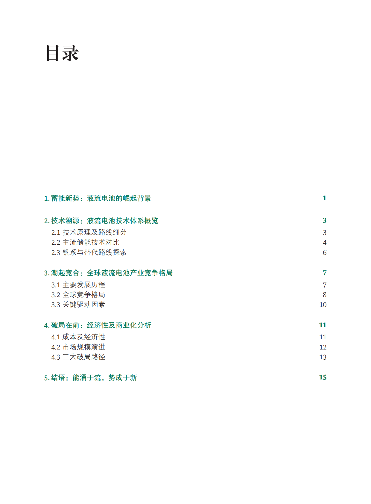 BCG波士顿咨询：2025年全球液流电池产业白皮书 第2页