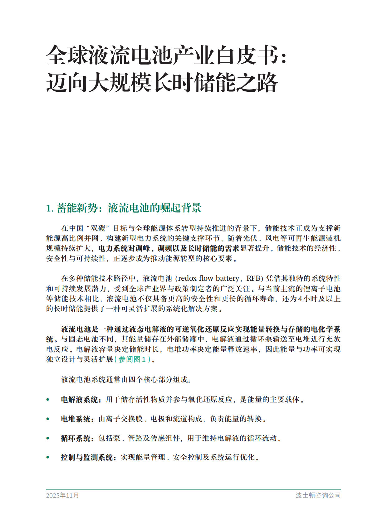BCG波士顿咨询：2025年全球液流电池产业白皮书 第3页