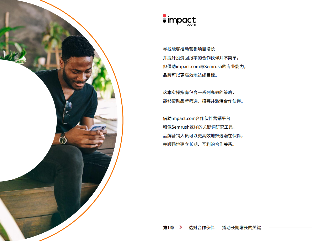 impact.com：2025年出海品牌如何高效链接全球媒体？从关键词到合作增长的新策略指南 第5页