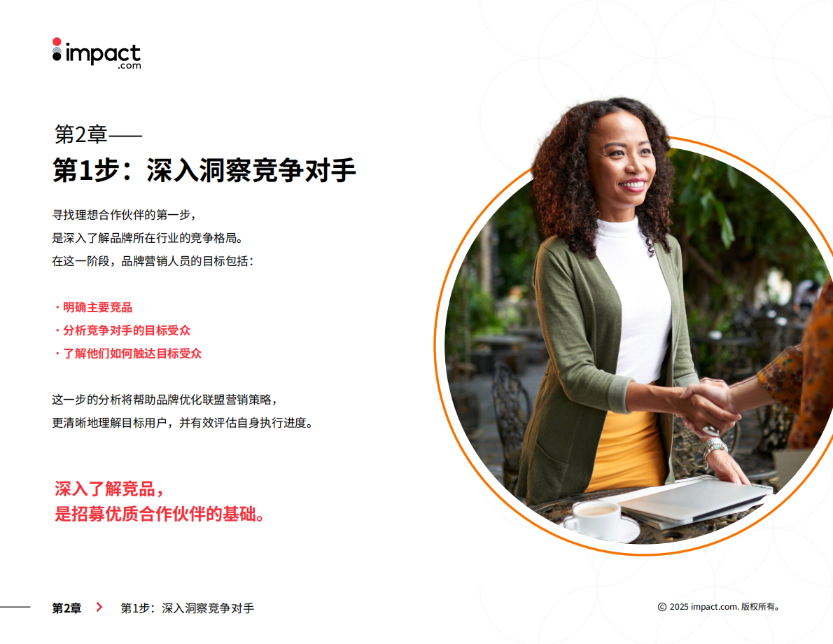 impact.com：2025年出海品牌如何高效链接全球媒体？从关键词到合作增长的新策略指南 第6页