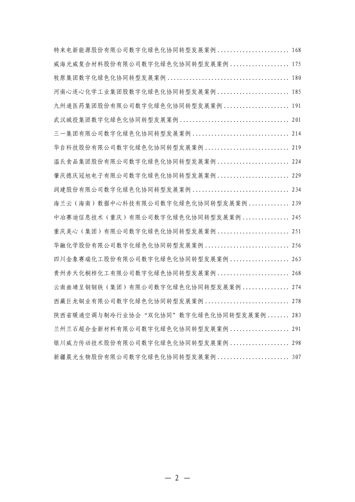 2025 年企业数字化绿色化协同转型发展典型案例汇编 第4页