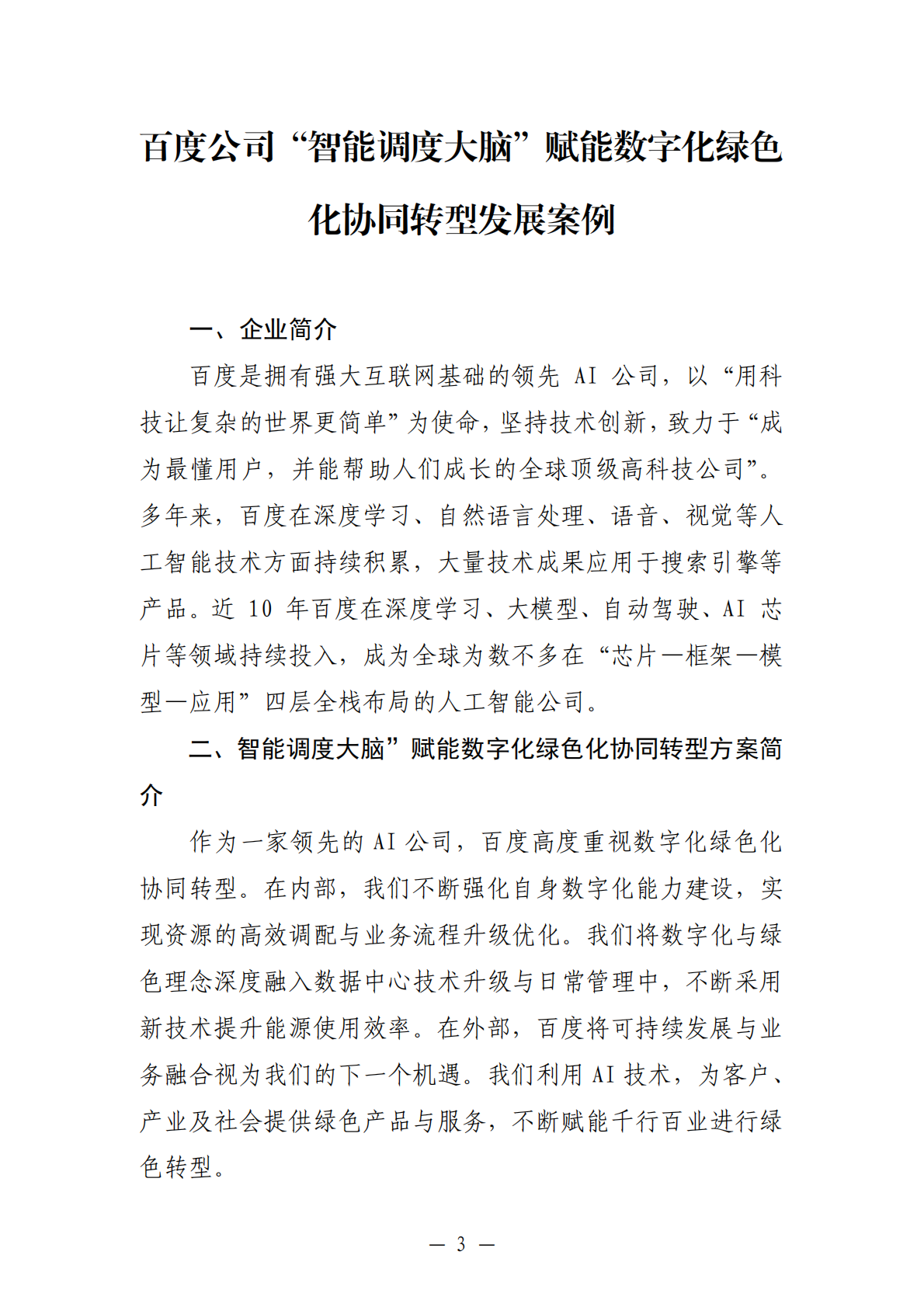 2025 年企业数字化绿色化协同转型发展典型案例汇编 第5页