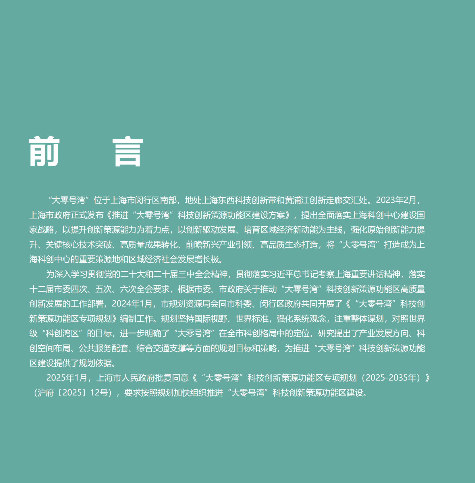 &ldquo;大零号湾&rdquo;科技创新策源功能区专项规划（2025-2035年） 第2页