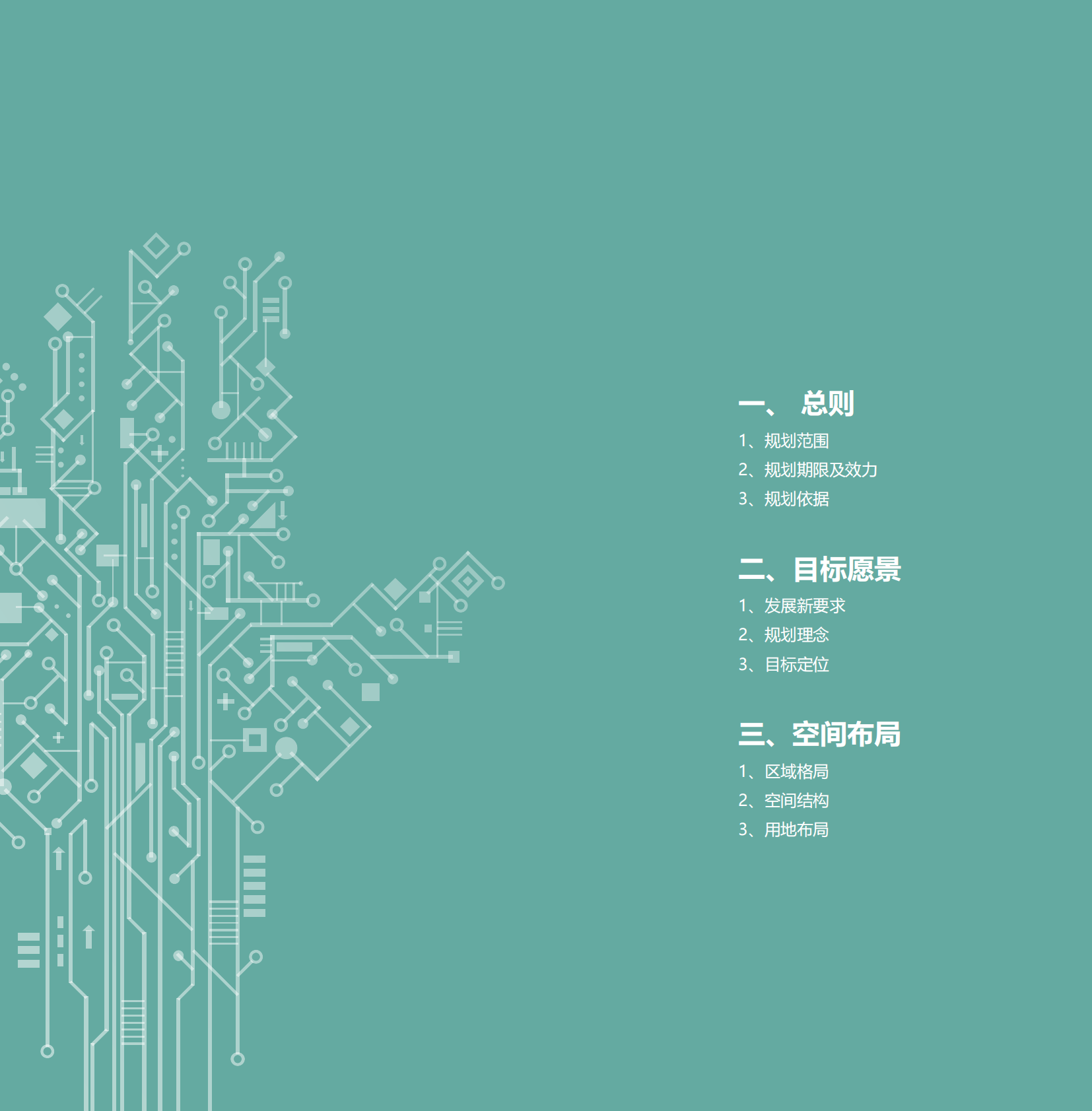 &ldquo;大零号湾&rdquo;科技创新策源功能区专项规划（2025-2035年） 第4页