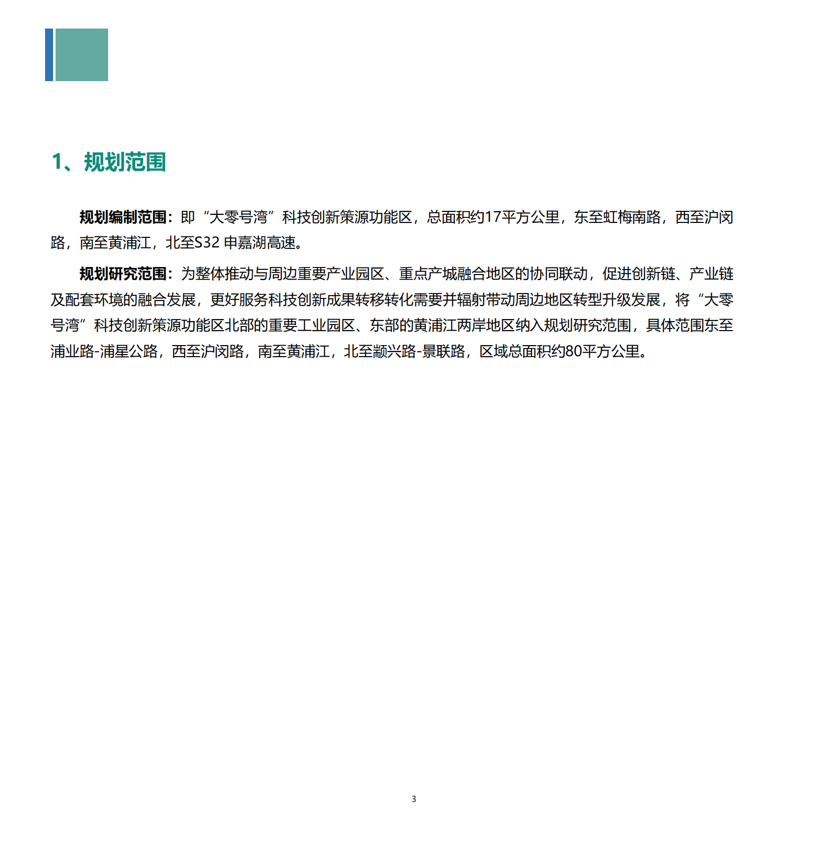 &ldquo;大零号湾&rdquo;科技创新策源功能区专项规划（2025-2035年） 第8页