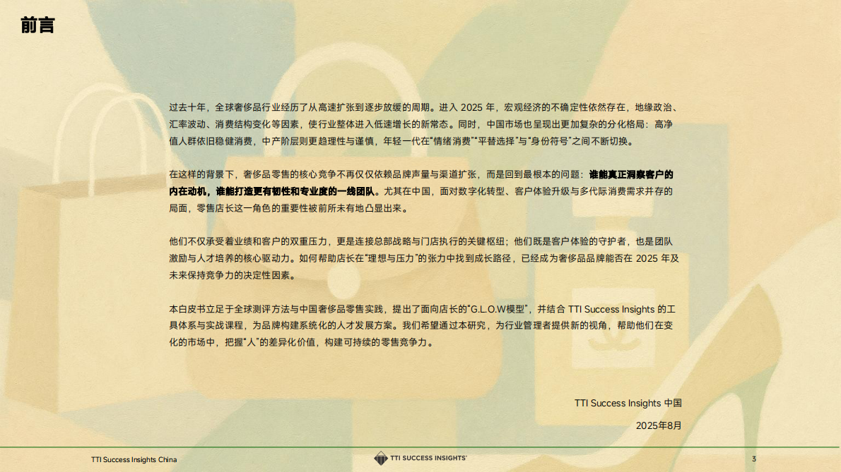 2025奢侈品零售趋势与店长发展白皮书 第3页
