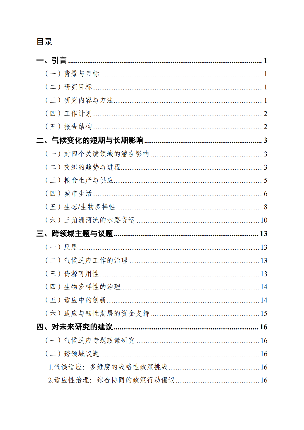 2025综合视角下的气候适应：对粮食供应、城市生活、河流运输和生态系统的长期影响 第4页