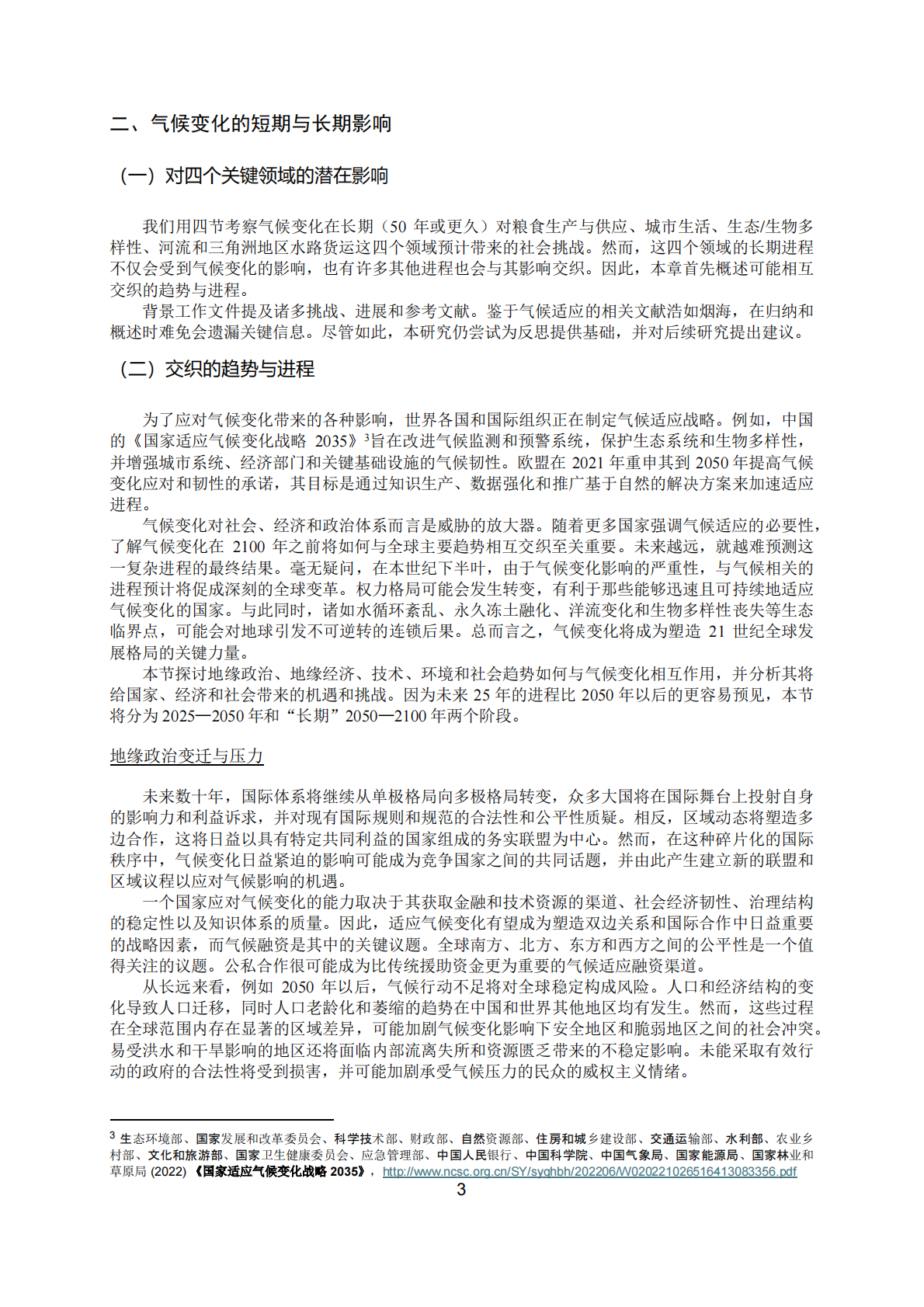 2025综合视角下的气候适应：对粮食供应、城市生活、河流运输和生态系统的长期影响 第8页